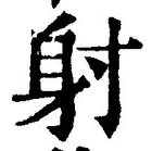 文字射