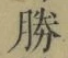 “勝”字