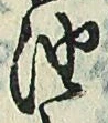 「油」字