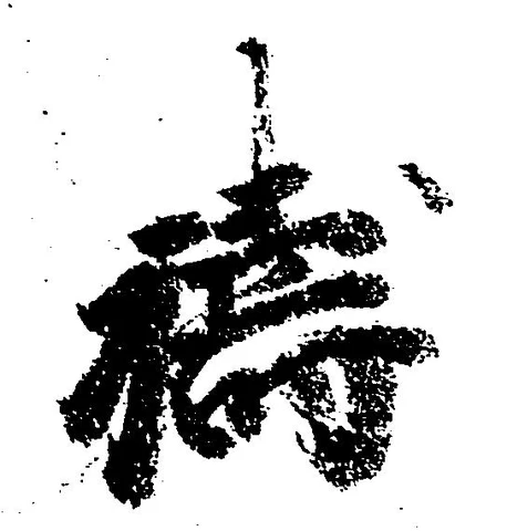 Đã định vị 祷