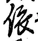 已定位依