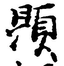 位置定マレル顕