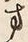 字方