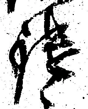 鑓の位置