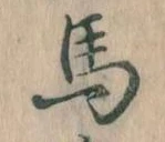㐌定位馬