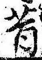 昔，已得其位