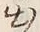 文字出