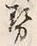 「勢」字