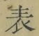 文字 表