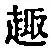 Character 趣