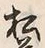 字松