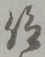 叟の位置