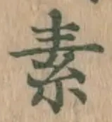 字素