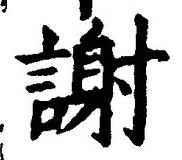 文字謝