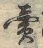 㐌定位𣗓檊