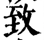 文字 致