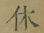 𡨸休