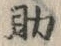 字助