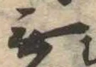 Đã định vị 無