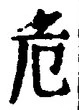 Chữ 危