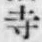 𡨸寺