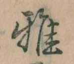 Đã định vị 雅