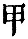 𡨸甲