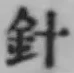 글자 針