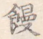位置定マレル饅