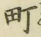 字町