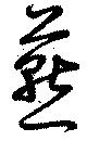 燕の位置