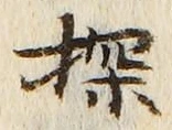Chữ 探