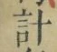 “計”字