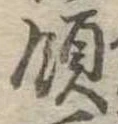 Đã định vị 領