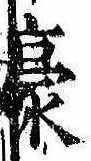 Located 豪