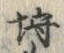 「埒」字