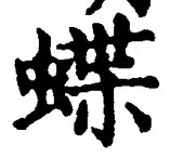 文字蝶