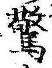 Đã định vị 驚