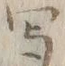 Character 摸
