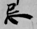 Located 忌