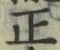 文字 正