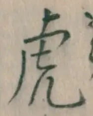 文字虎