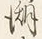 文字謝
