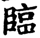 글자 臨