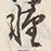 𡨸馬