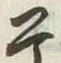Character 干