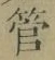 「管」字