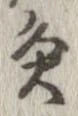 Đã định vị 灸