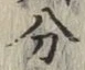 字分