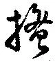㐌定位掻